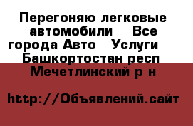 Перегоняю легковые автомобили  - Все города Авто » Услуги   . Башкортостан респ.,Мечетлинский р-н